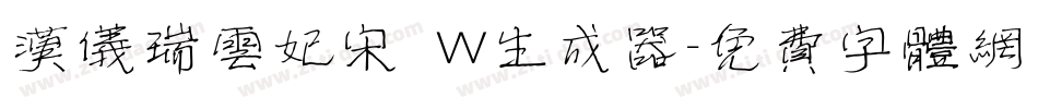 汉仪瑞云妃宋 W生成器字体转换